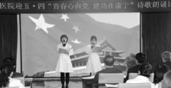 市康宁医院五四诗歌朗诵大赛精彩纷